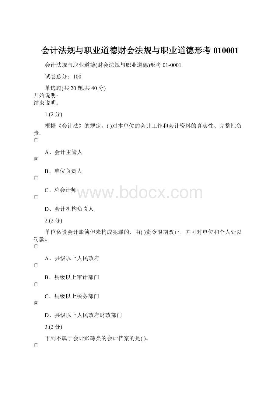 会计法规与职业道德财会法规与职业道德形考010001文档格式.docx