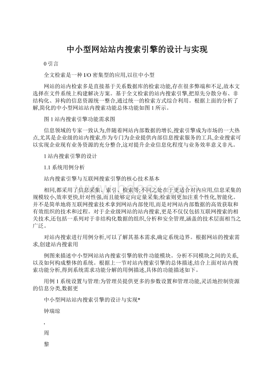 中小型网站站内搜索引擎的设计与实现Word文档下载推荐.docx