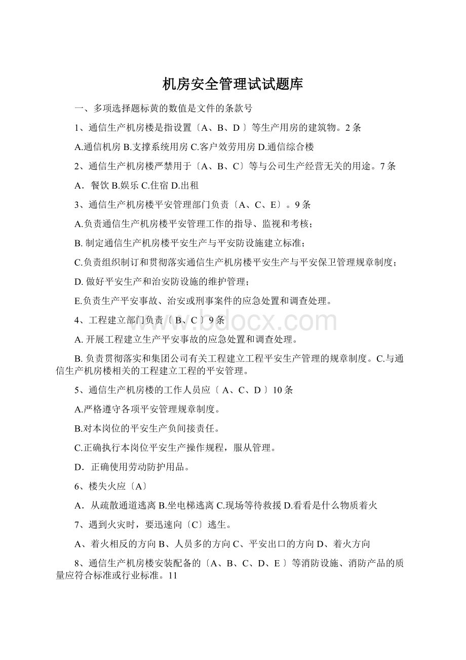 机房安全管理试试题库Word文档下载推荐.docx_第1页