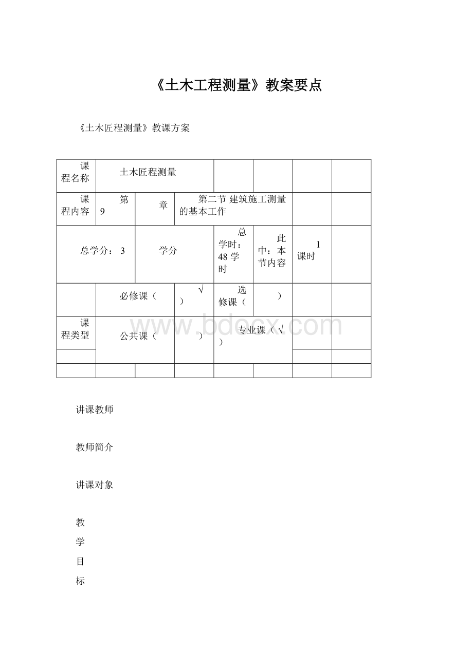 《土木工程测量》教案要点.docx_第1页