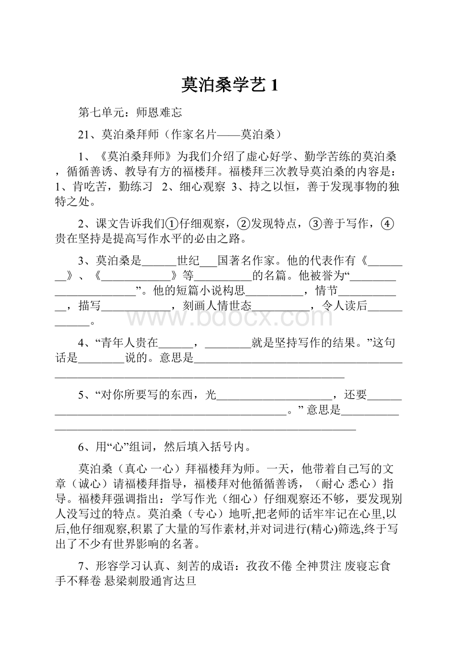 莫泊桑学艺1Word文档下载推荐.docx_第1页