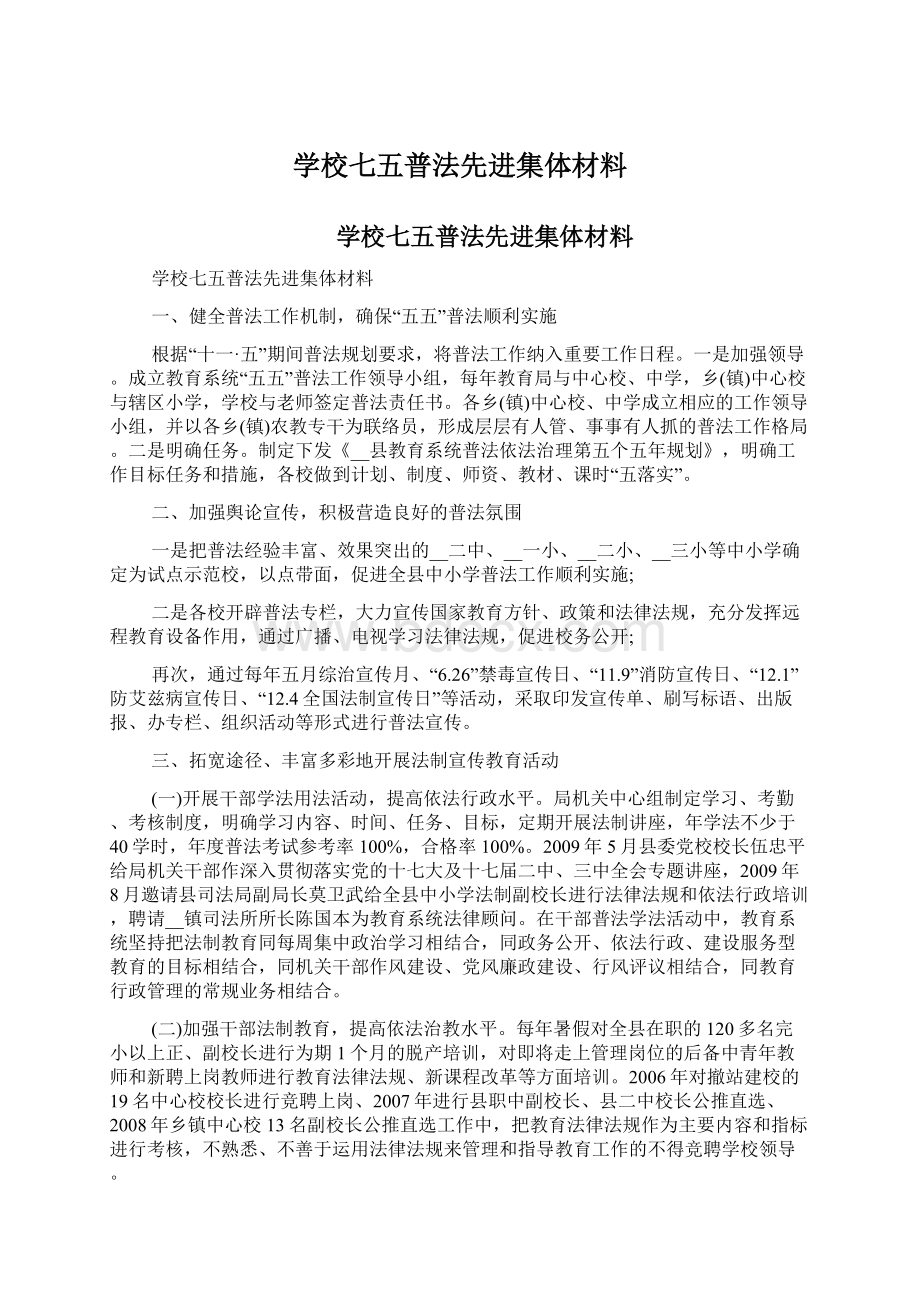 学校七五普法先进集体材料.docx_第1页