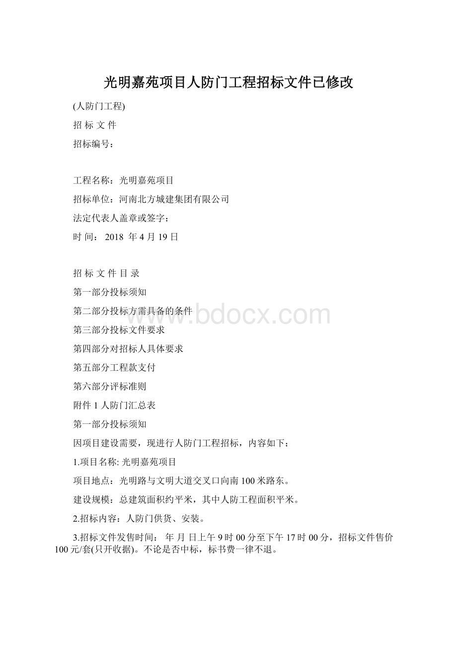 光明嘉苑项目人防门工程招标文件已修改.docx_第1页