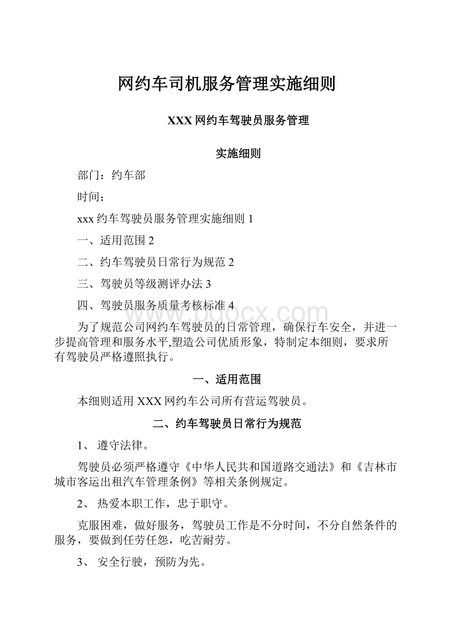 网约车司机服务管理实施细则.docx