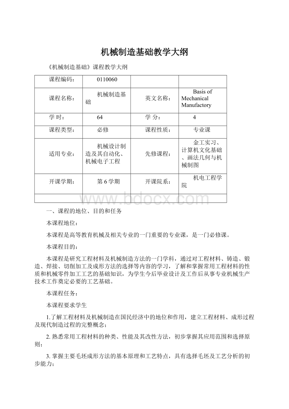 机械制造基础教学大纲Word文档下载推荐.docx_第1页