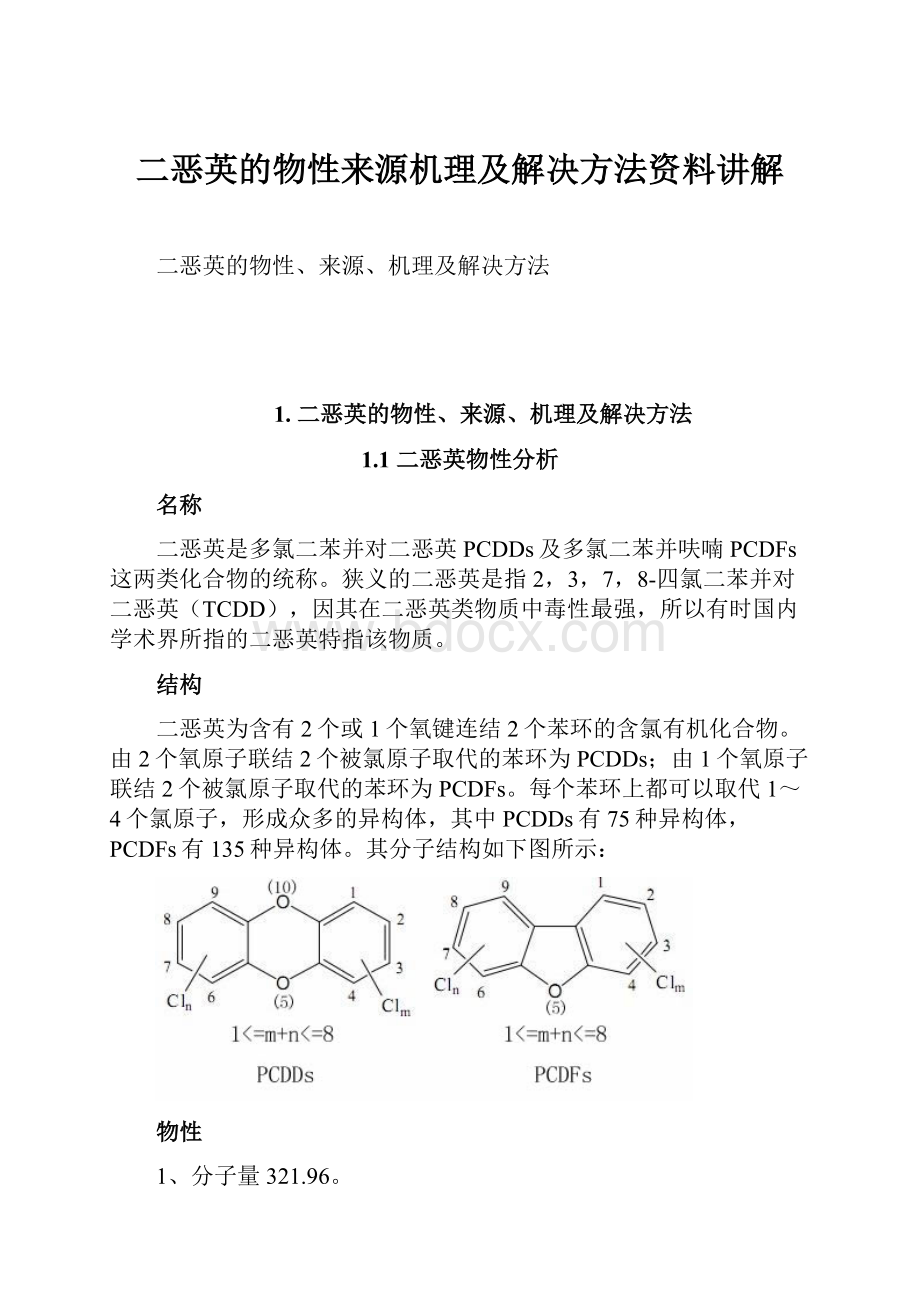 二恶英的物性来源机理及解决方法资料讲解.docx