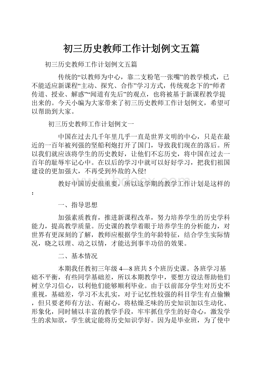 初三历史教师工作计划例文五篇.docx