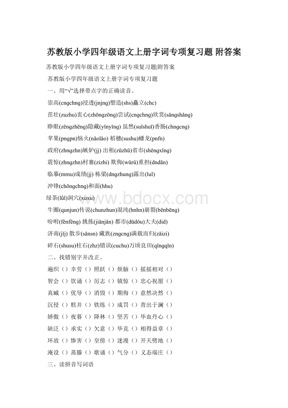 苏教版小学四年级语文上册字词专项复习题 附答案.docx