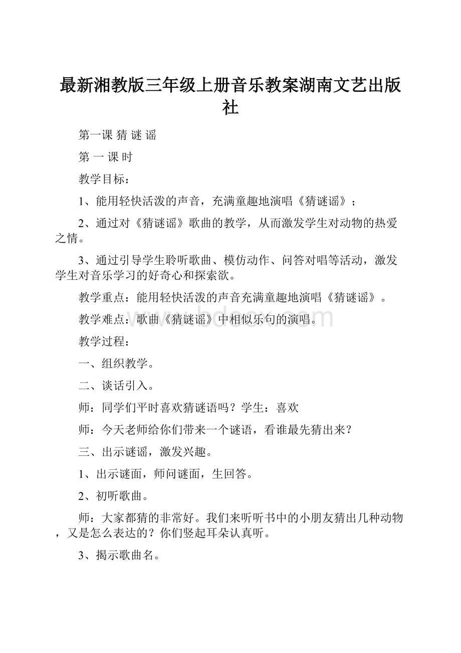 最新湘教版三年级上册音乐教案湖南文艺出版社.docx_第1页