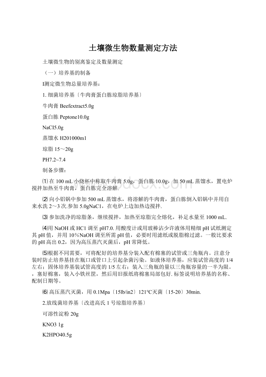 土壤微生物数量测定方法Word文档下载推荐.docx_第1页