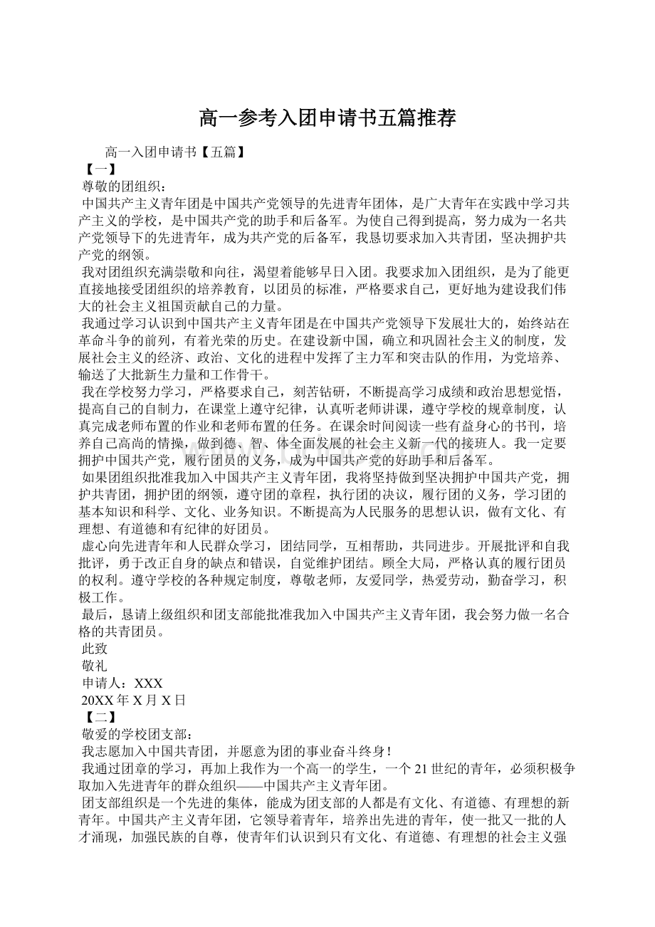 高一参考入团申请书五篇推荐Word文件下载.docx