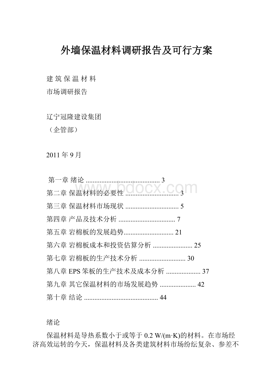 外墙保温材料调研报告及可行方案.docx