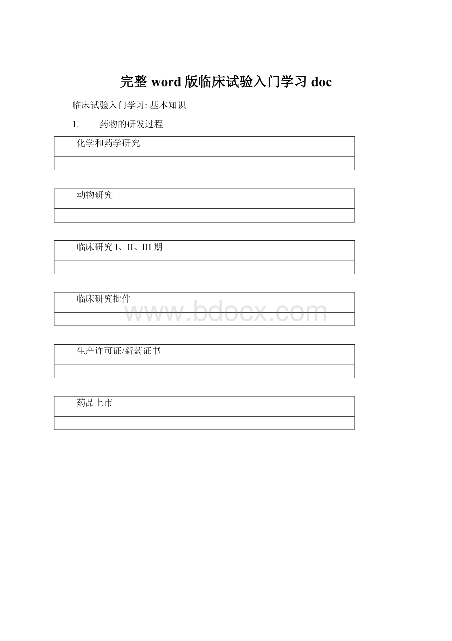 完整word版临床试验入门学习docWord文件下载.docx