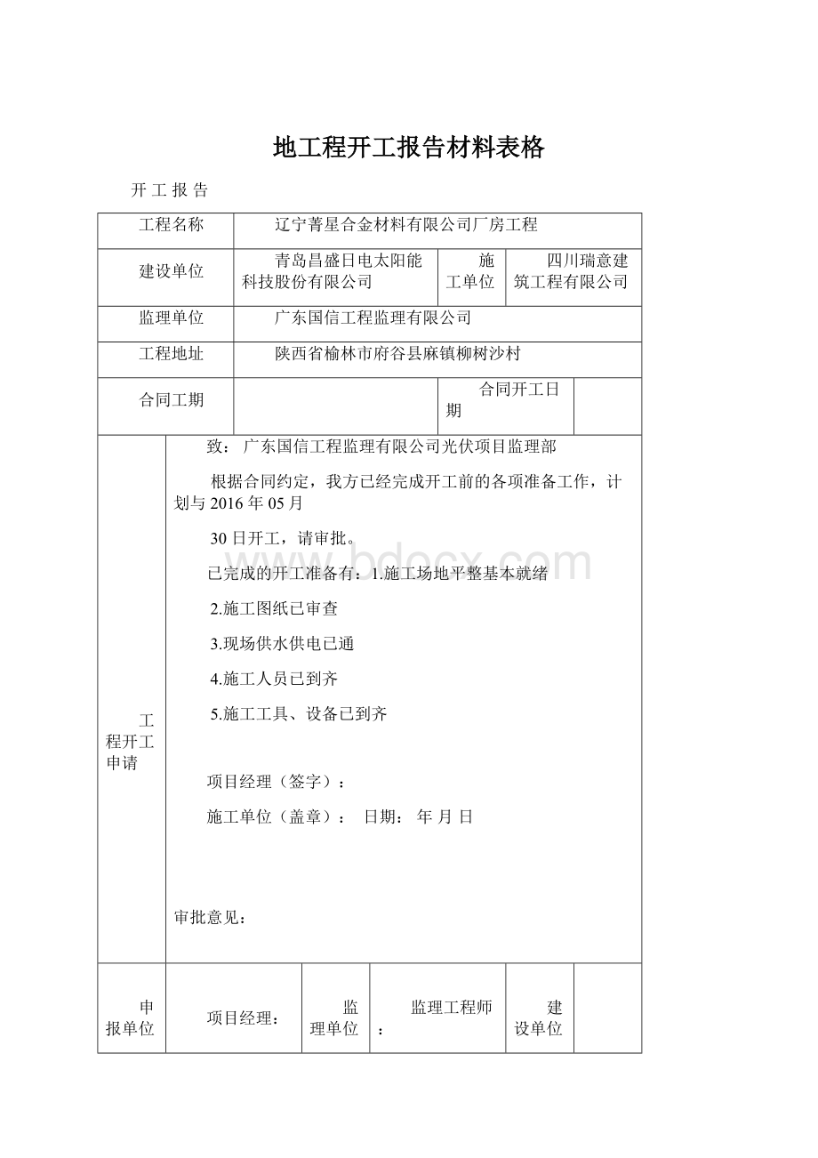 地工程开工报告材料表格.docx