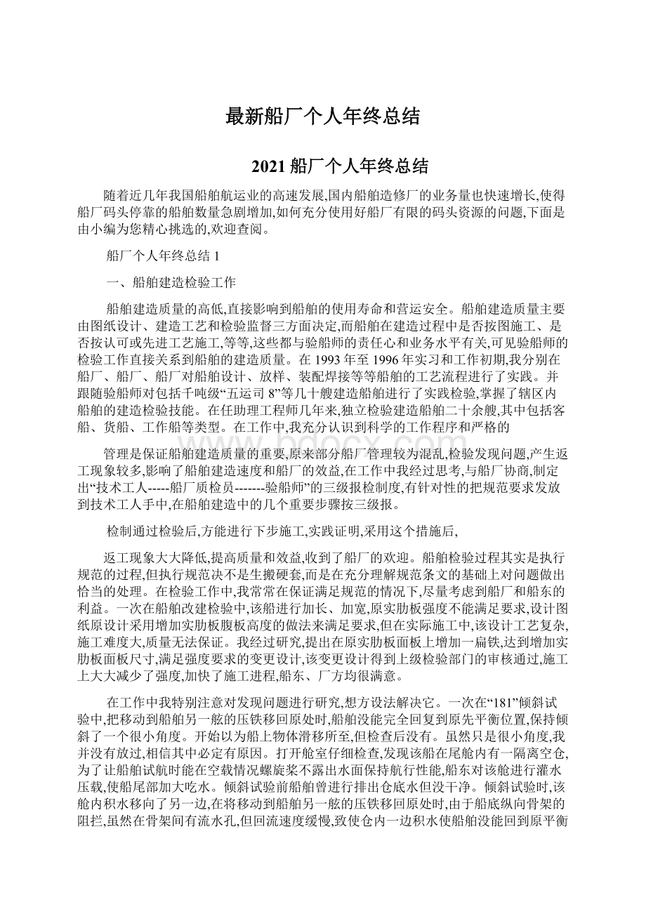 最新船厂个人年终总结Word格式.docx