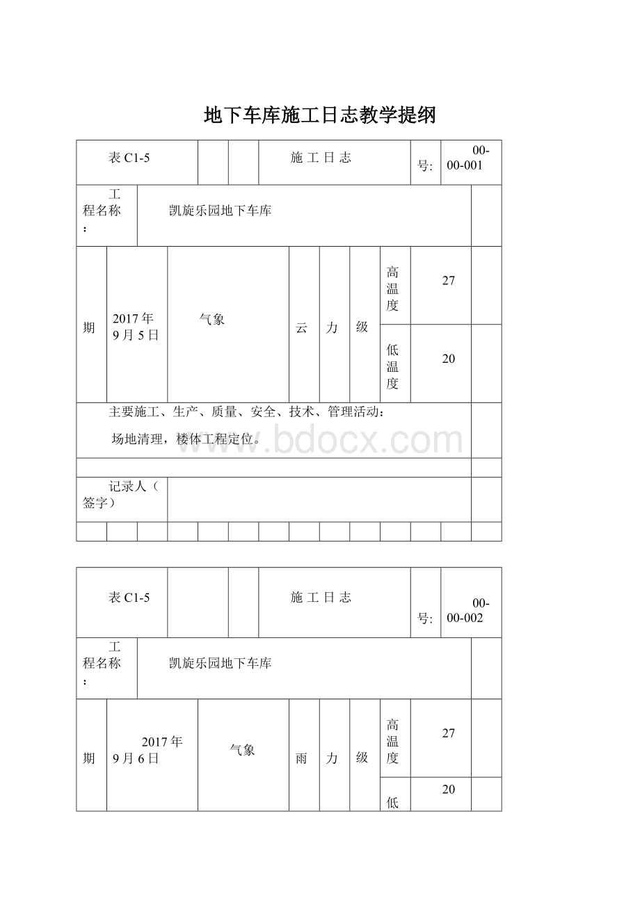 地下车库施工日志教学提纲Word文件下载.docx