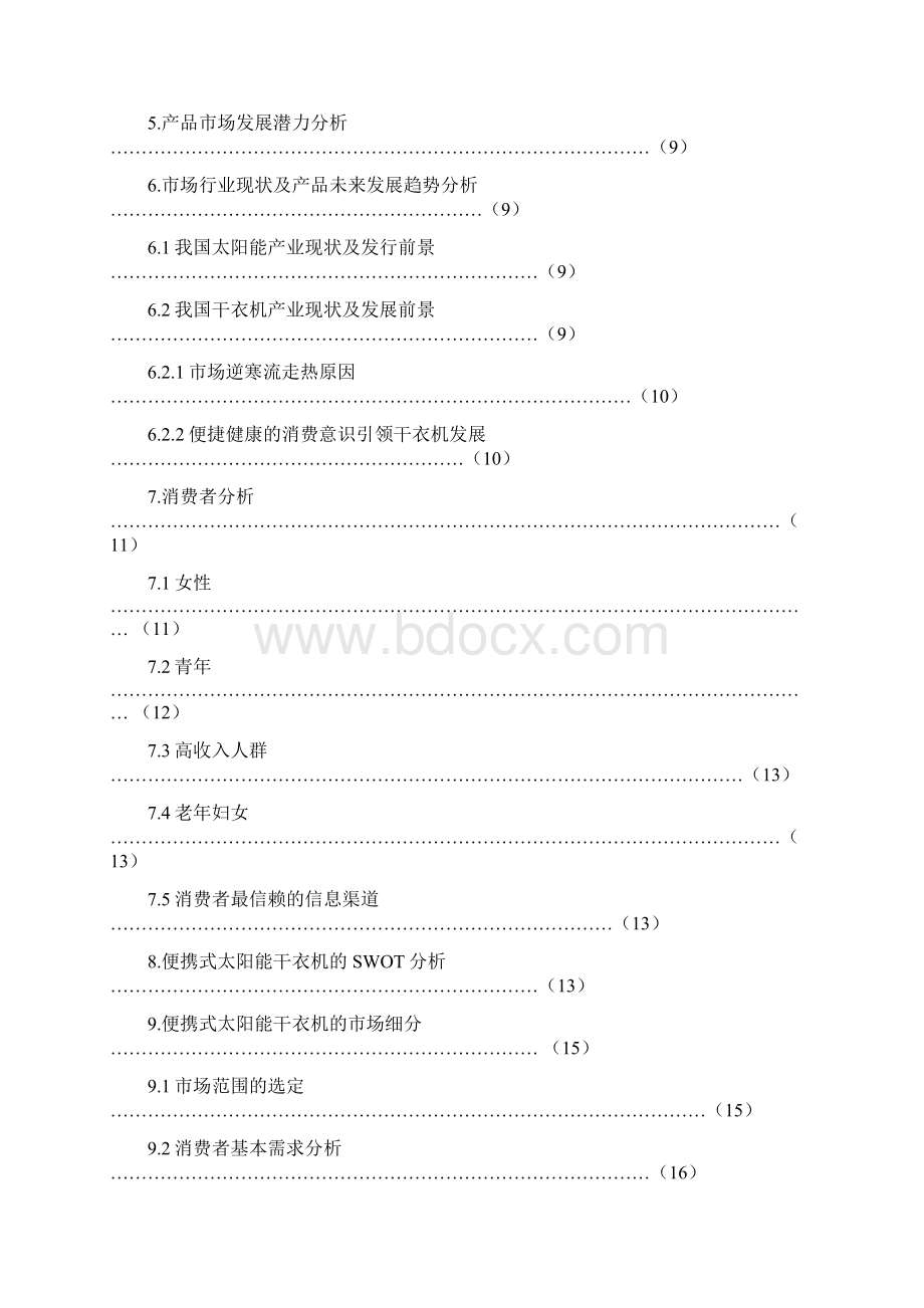 便携式太阳能干衣机的推广策划Word文档格式.docx_第2页