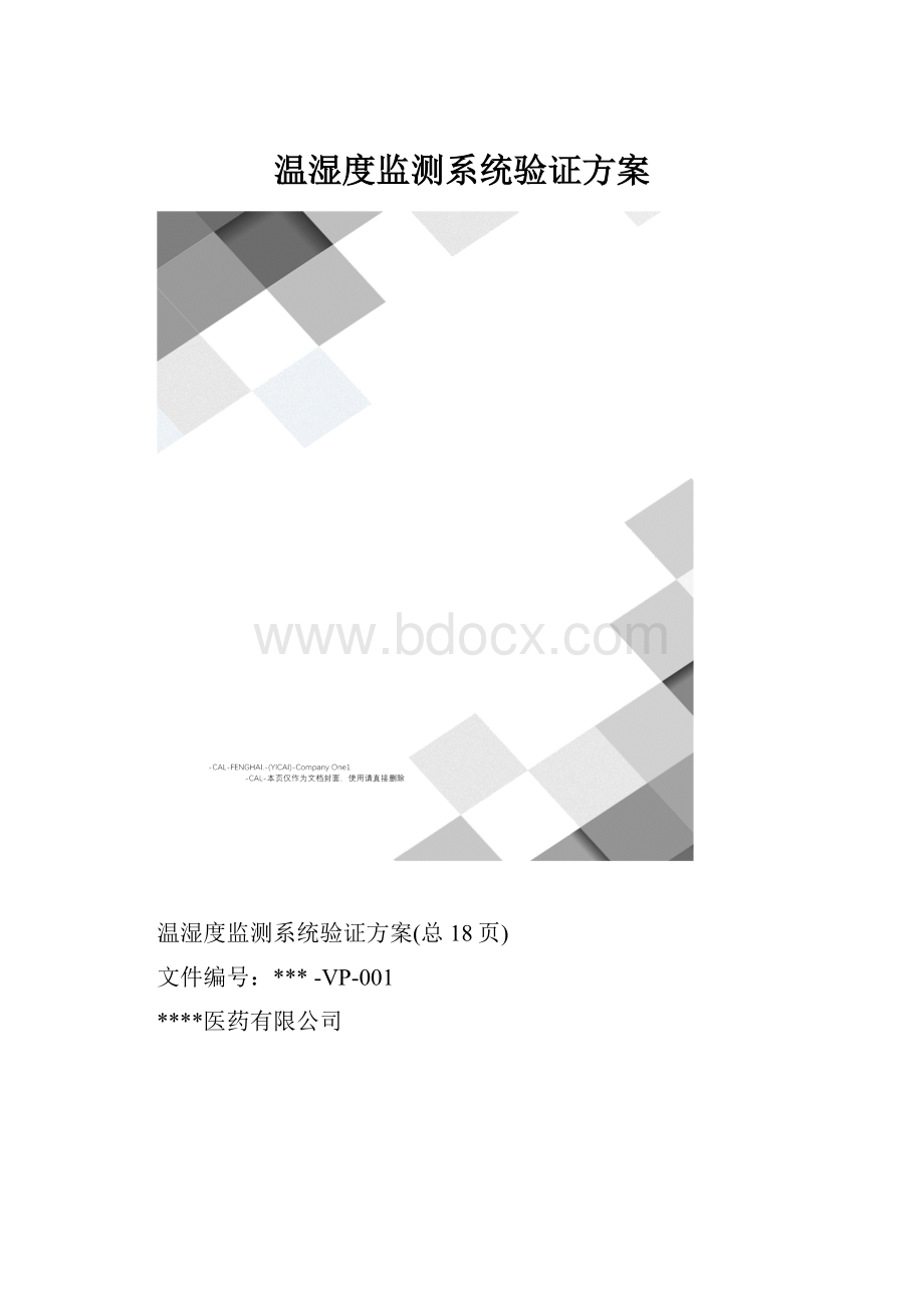 温湿度监测系统验证方案.docx