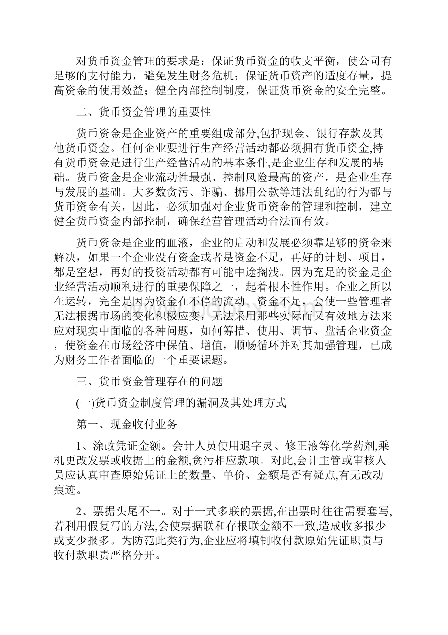 货币资金管理Word格式文档下载.docx_第2页