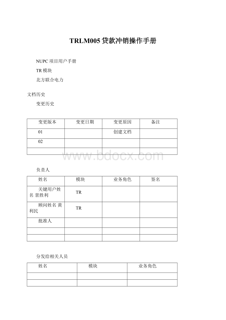 TRLM005贷款冲销操作手册.docx