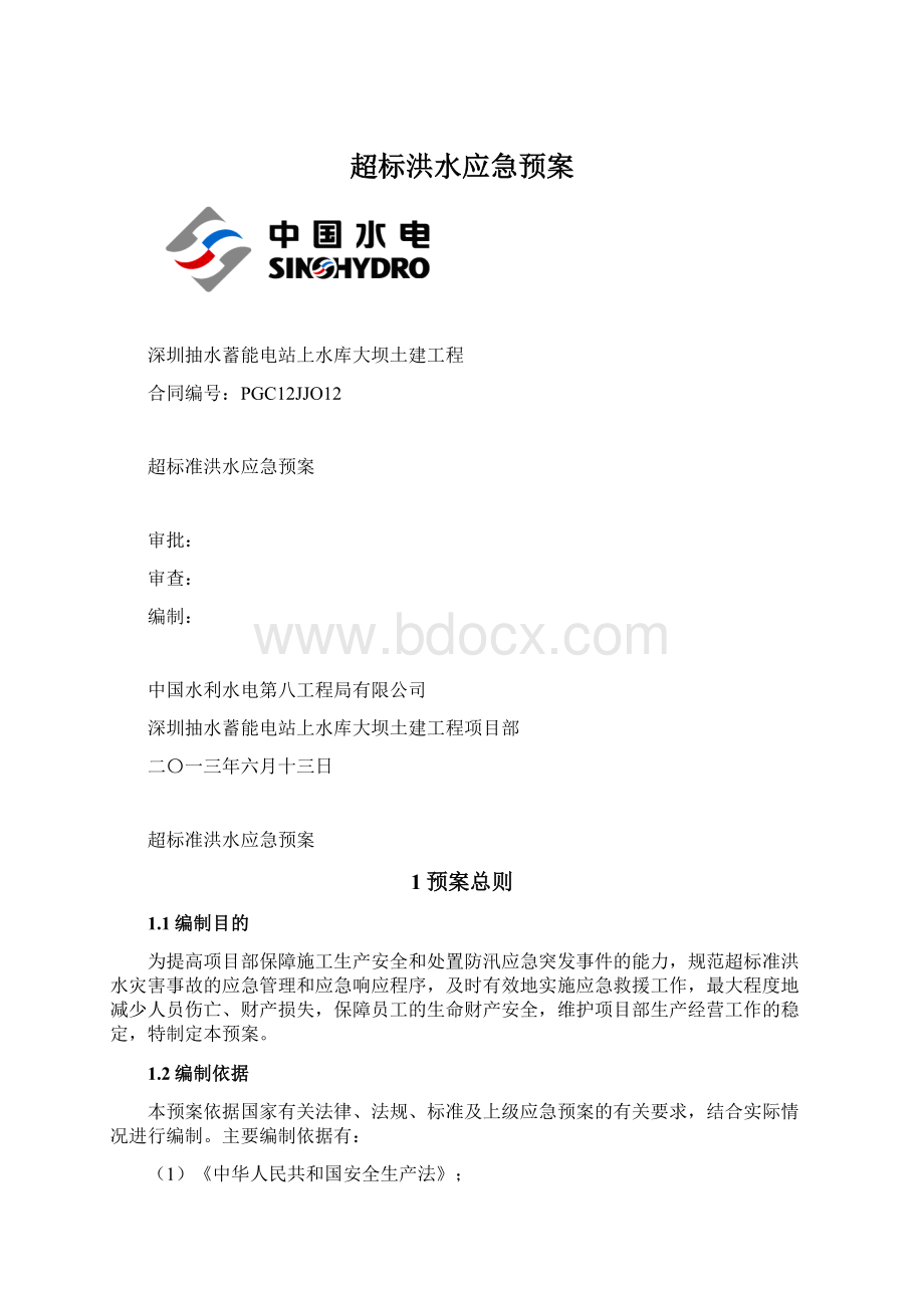 超标洪水应急预案Word文件下载.docx_第1页