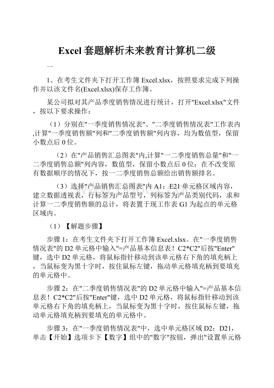 Excel套题解析未来教育计算机二级文档格式.docx