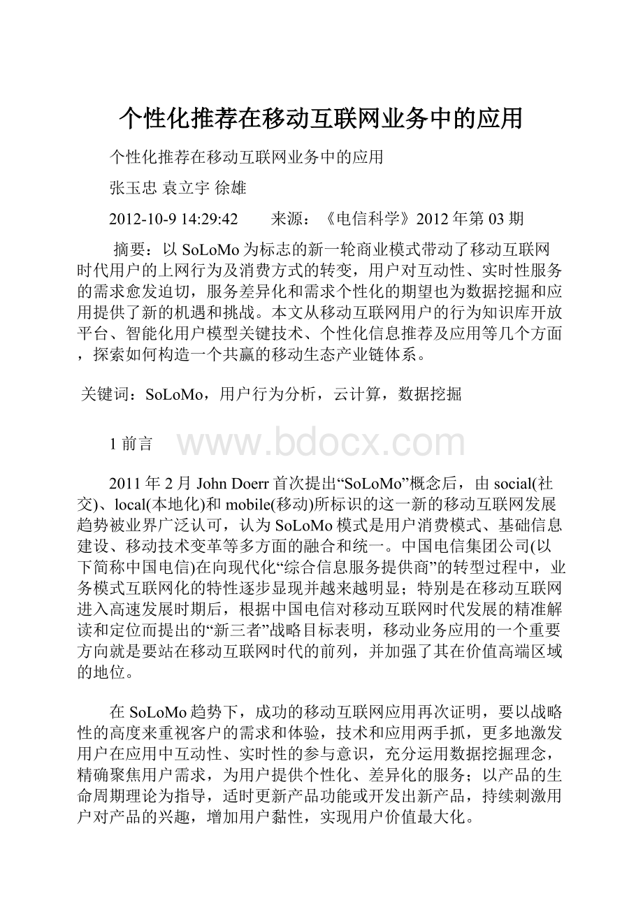 个性化推荐在移动互联网业务中的应用Word下载.docx_第1页