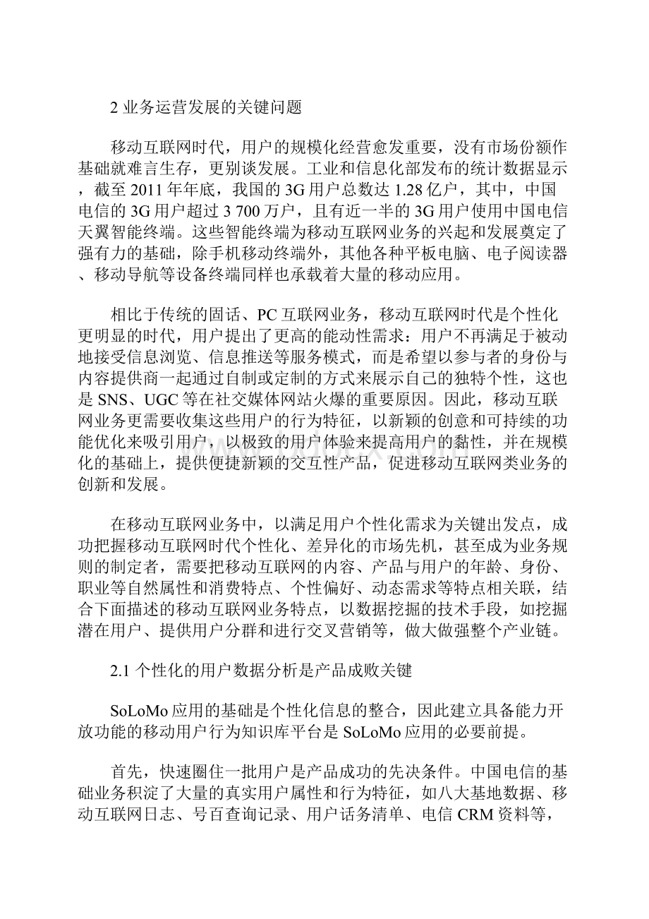 个性化推荐在移动互联网业务中的应用.docx_第2页