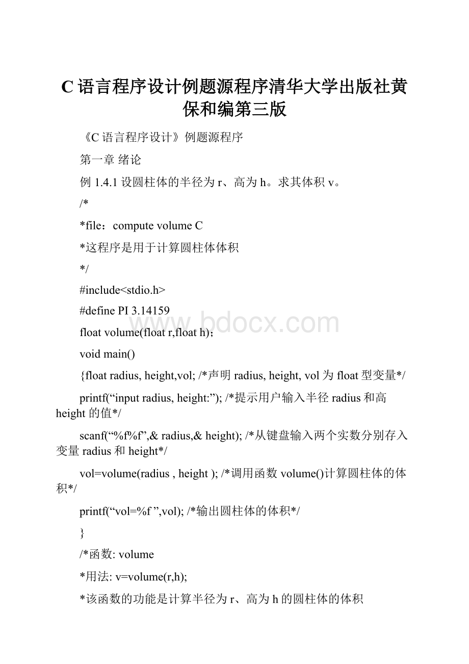 C语言程序设计例题源程序清华大学出版社黄保和编第三版Word格式.docx