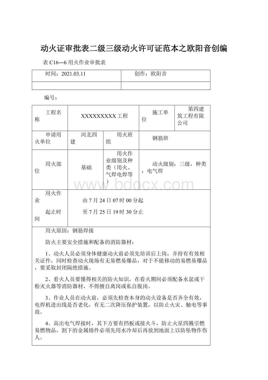 动火证审批表二级三级动火许可证范本之欧阳音创编.docx_第1页