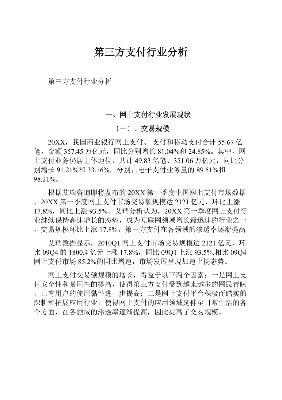 第三方支付行业分析.docx_第1页