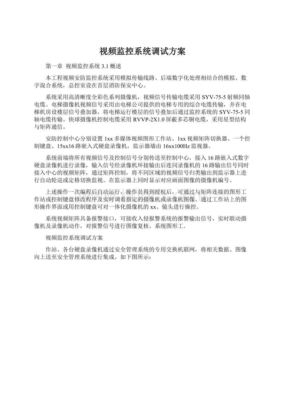 视频监控系统调试方案.docx_第1页