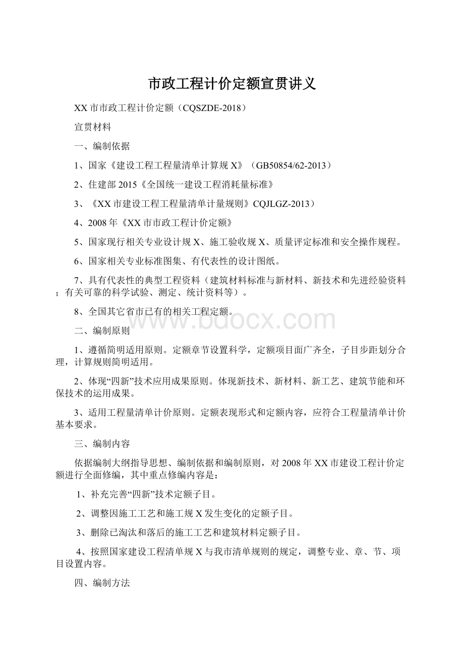 市政工程计价定额宣贯讲义Word下载.docx_第1页