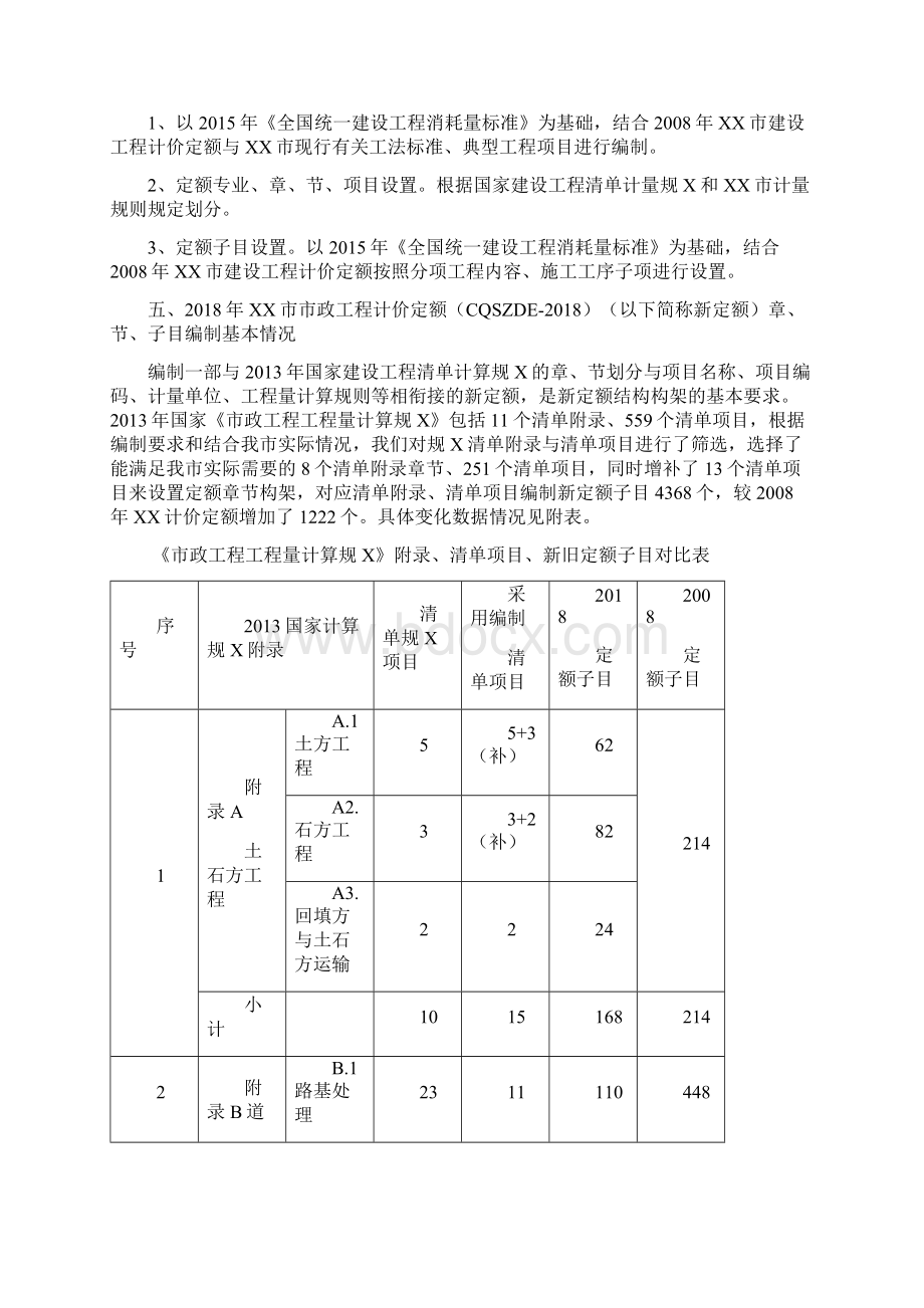 市政工程计价定额宣贯讲义Word下载.docx_第2页