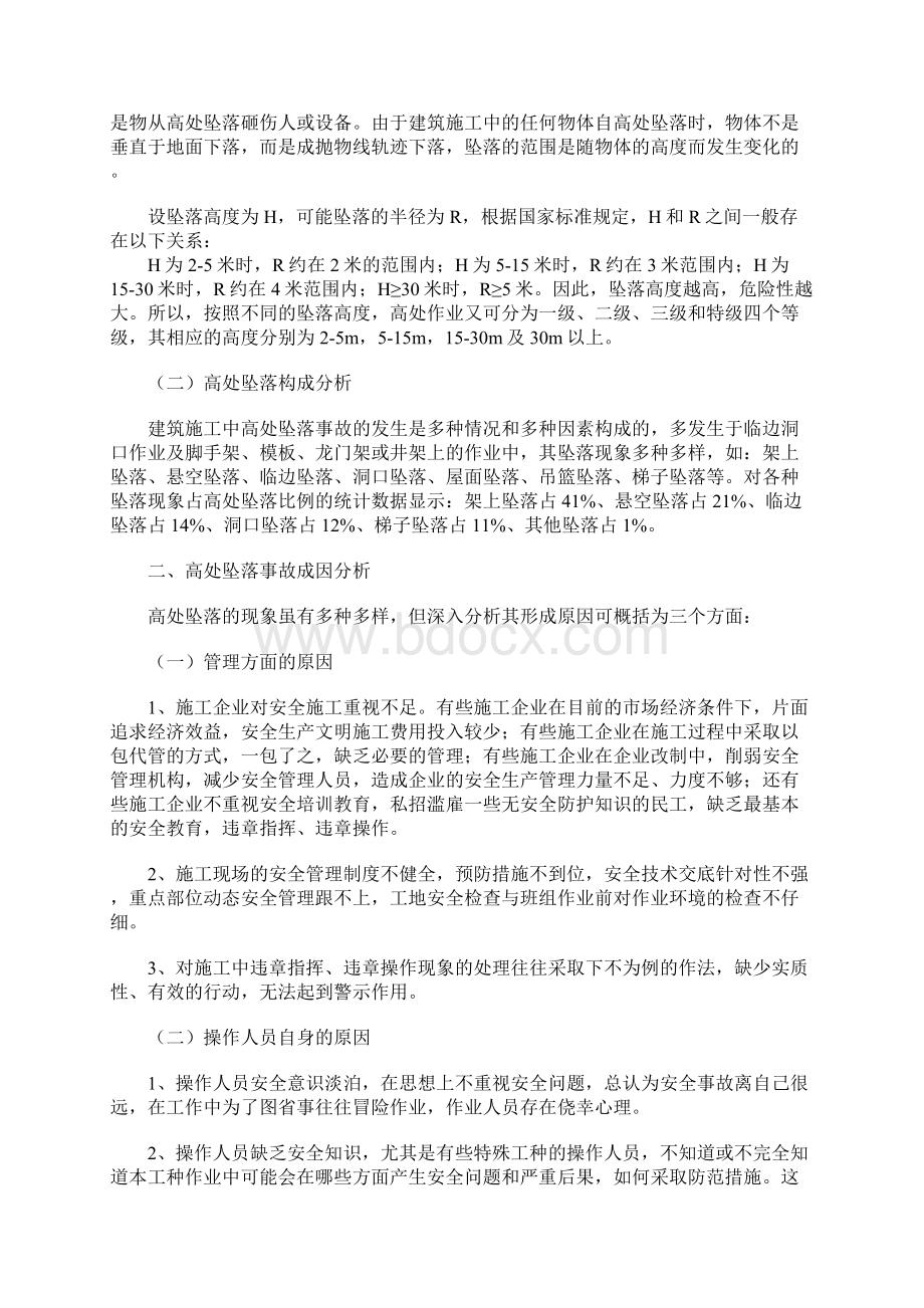 高处坠落事故成因与防范措施详细版.docx_第2页