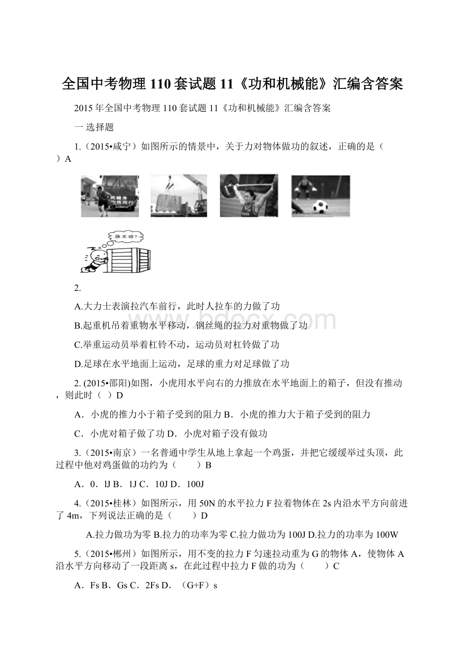 全国中考物理110套试题11《功和机械能》汇编含答案Word文档格式.docx_第1页