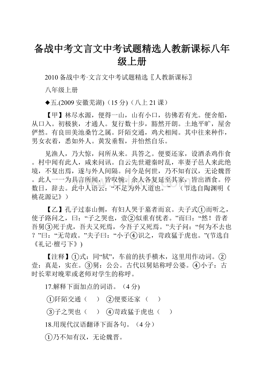 备战中考文言文中考试题精选人教新课标八年级上册.docx