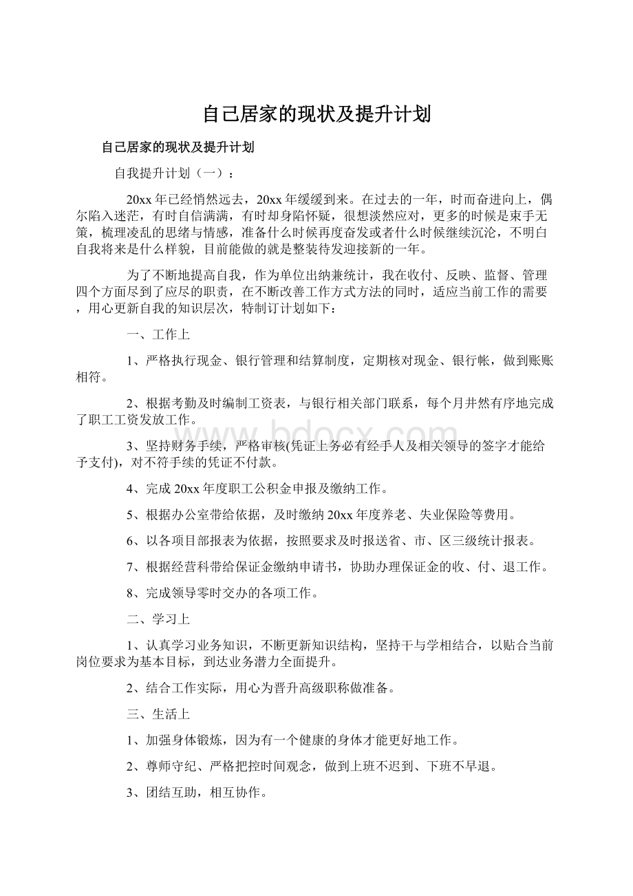 自己居家的现状及提升计划.docx_第1页