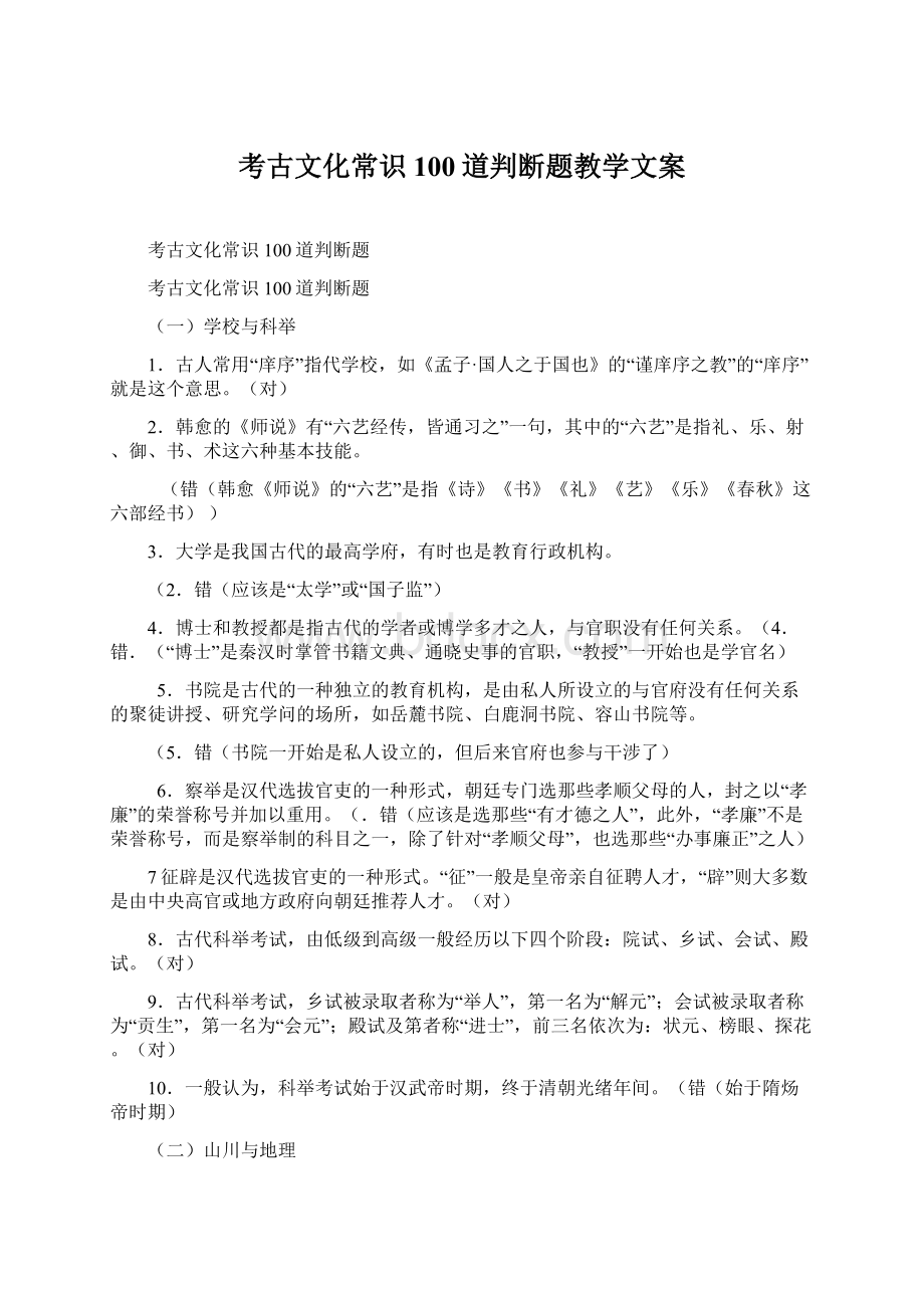 考古文化常识100道判断题教学文案.docx