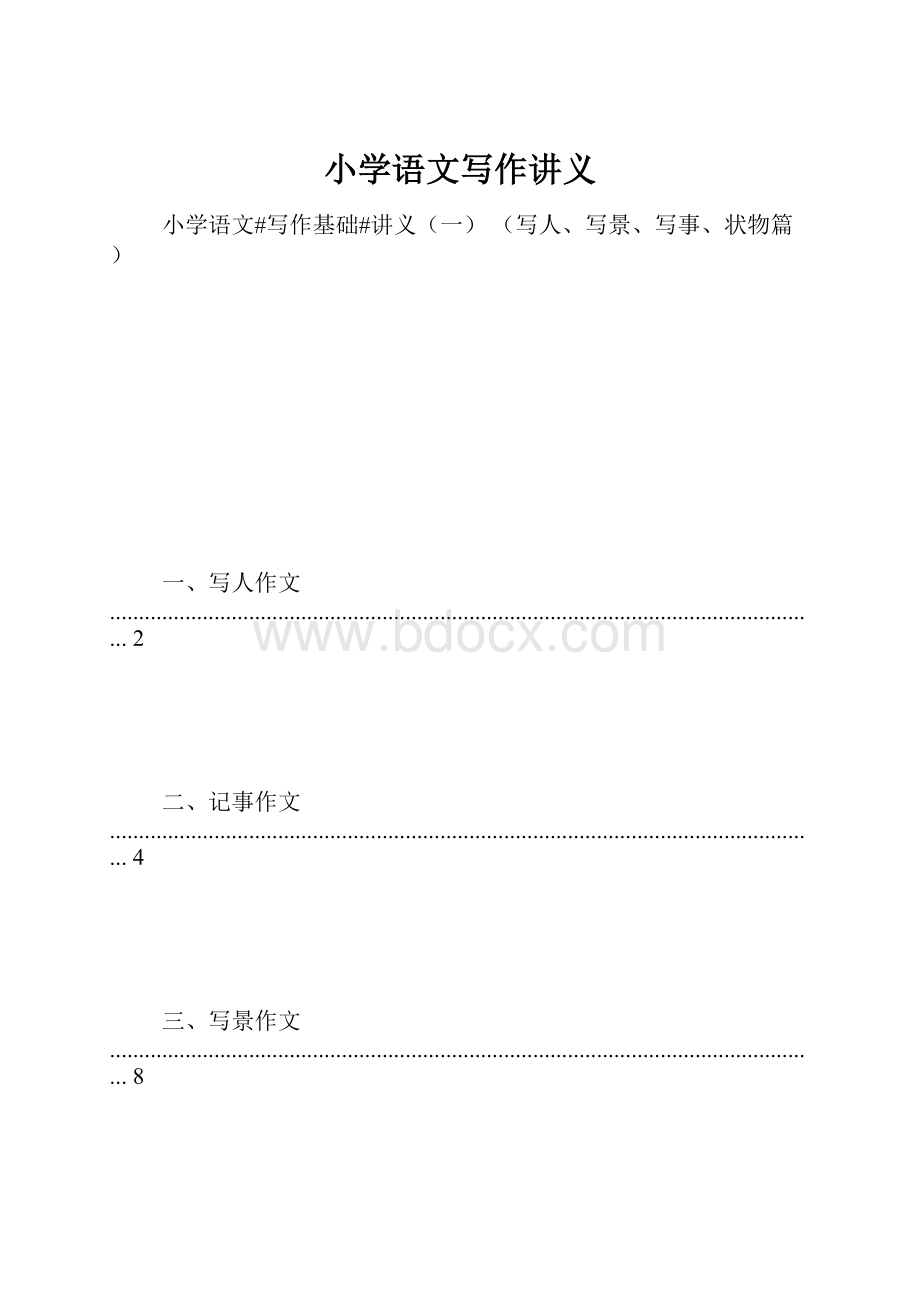 小学语文写作讲义Word文档下载推荐.docx_第1页