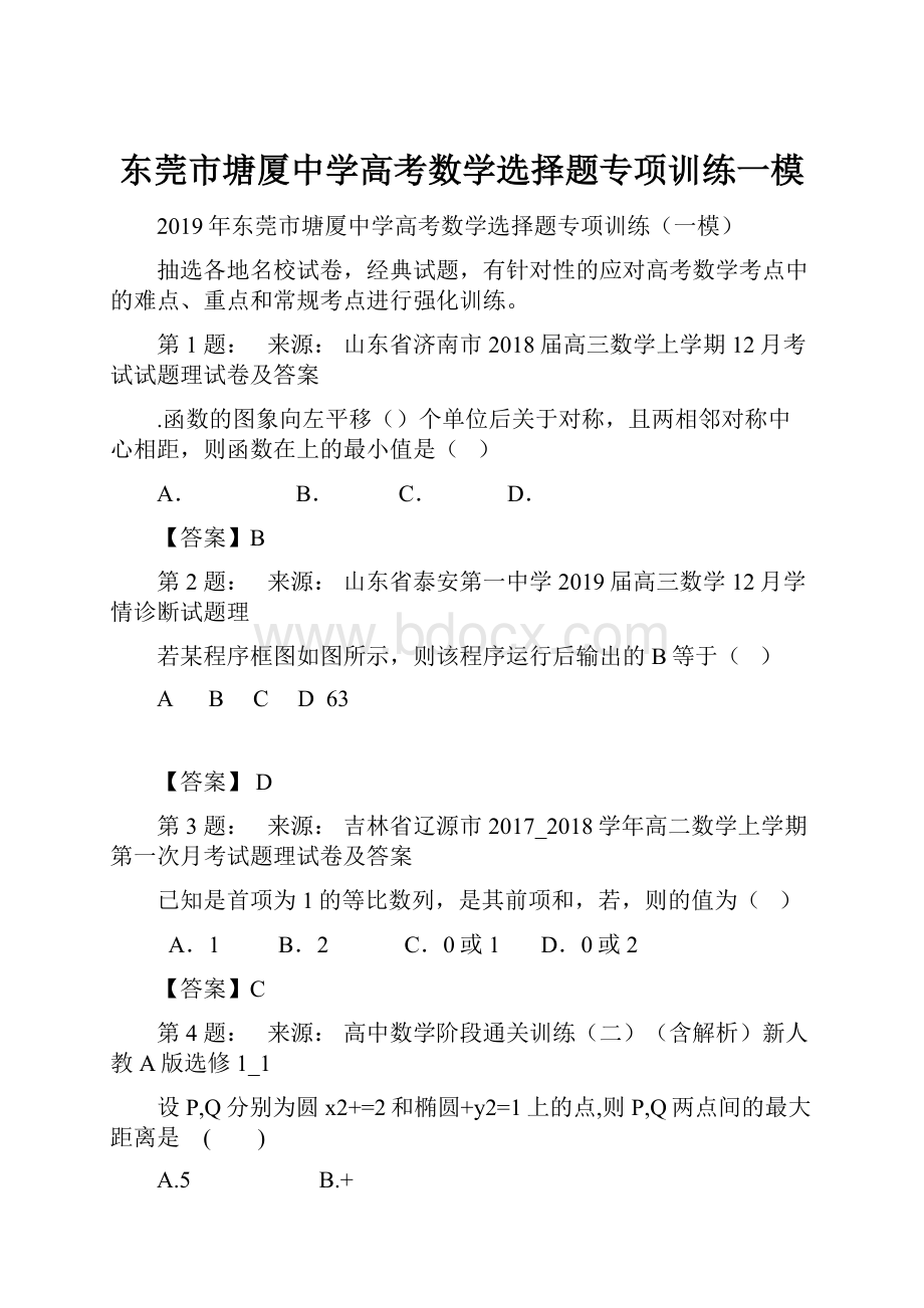 东莞市塘厦中学高考数学选择题专项训练一模Word格式.docx