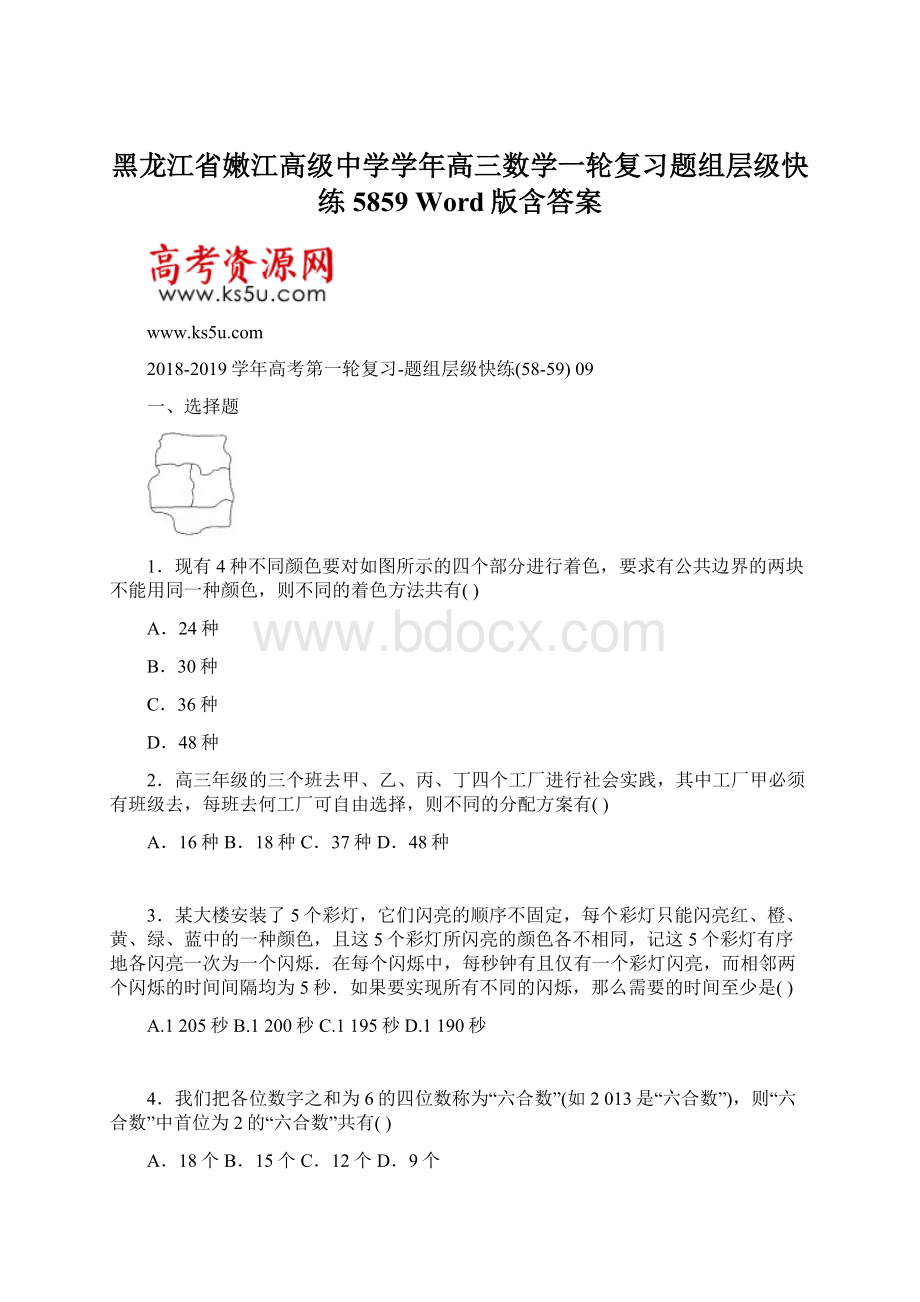 黑龙江省嫩江高级中学学年高三数学一轮复习题组层级快练5859 Word版含答案.docx