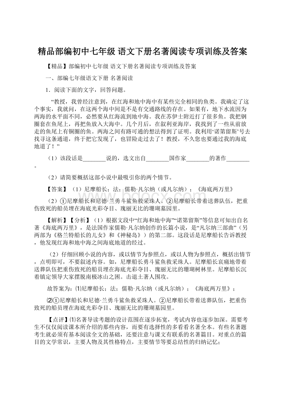 精品部编初中七年级 语文下册名著阅读专项训练及答案Word格式文档下载.docx_第1页