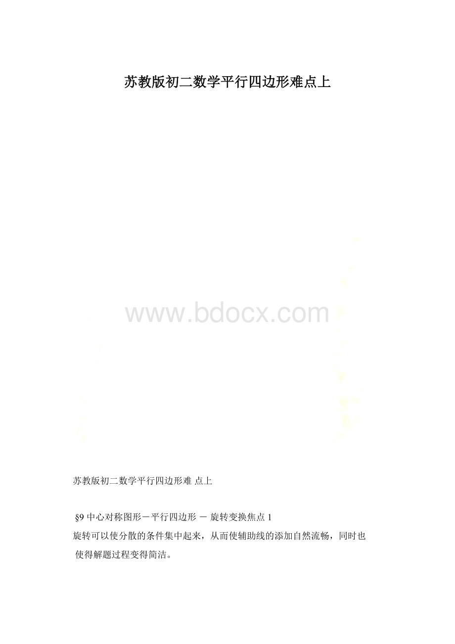 苏教版初二数学平行四边形难点上文档格式.docx_第1页