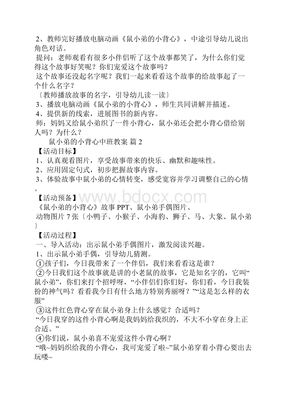 鼠小弟的小背心中班教案7篇.docx_第2页