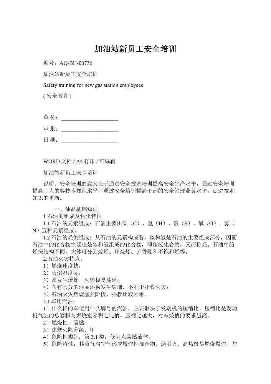 加油站新员工安全培训.docx