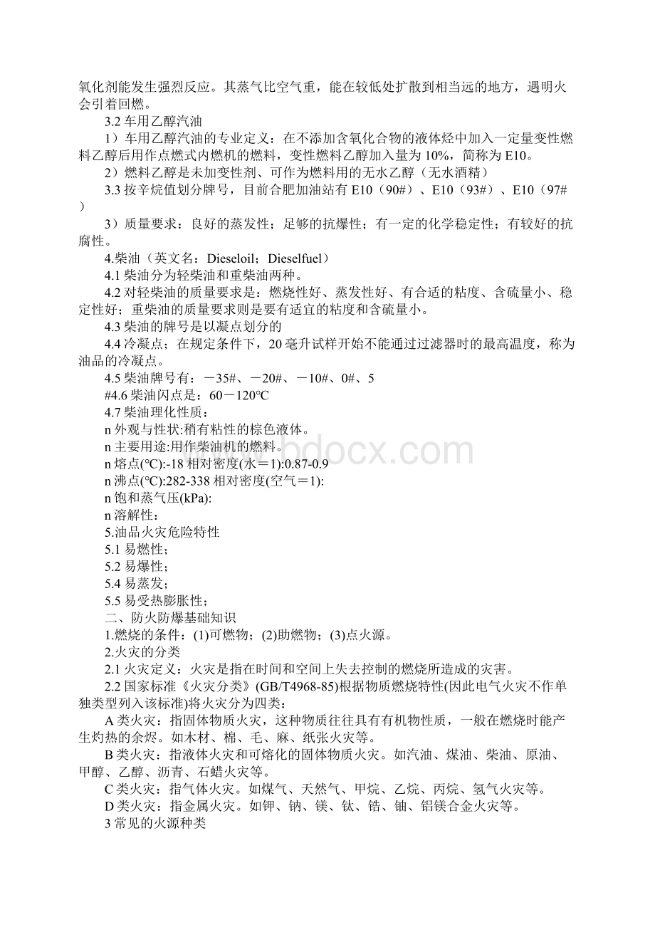 加油站新员工安全培训Word文档下载推荐.docx_第2页