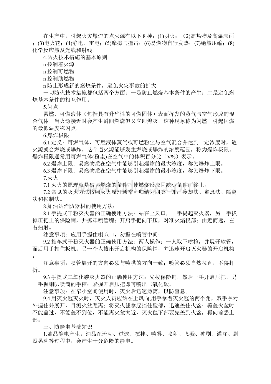 加油站新员工安全培训Word文档下载推荐.docx_第3页