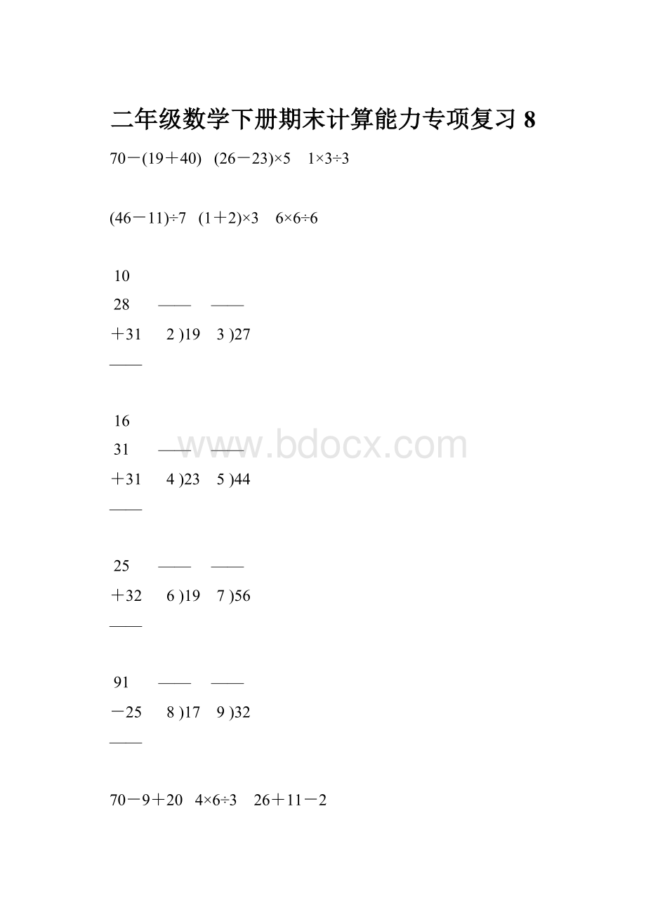 二年级数学下册期末计算能力专项复习 8.docx_第1页