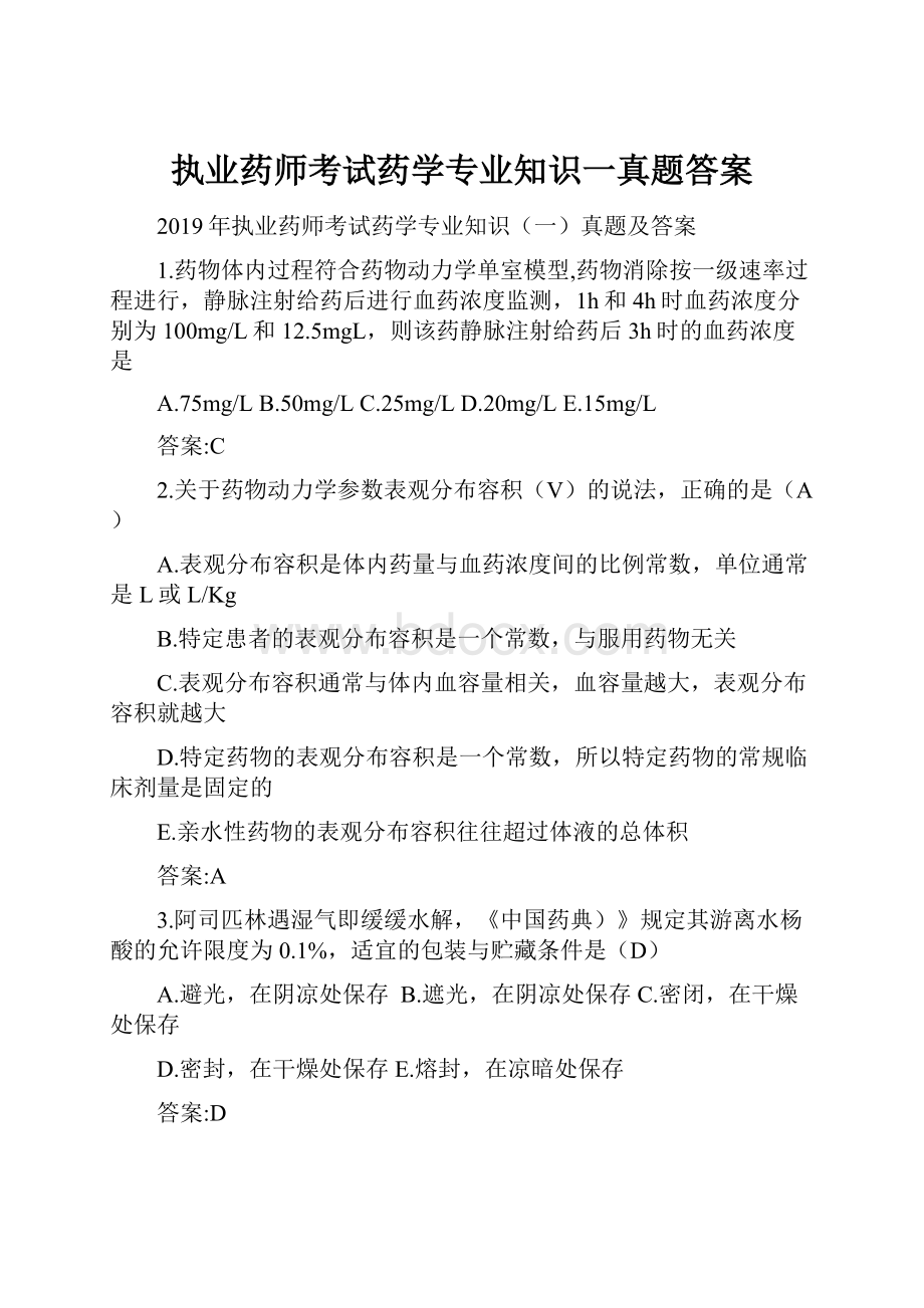 执业药师考试药学专业知识一真题答案文档格式.docx